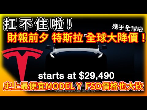 扛不住啦！財報前夕 特斯拉全球大降價 降出史上最低價Model Y/X！FSD全自動駕駛買斷價也大砍！大股東很不爽 揚言馬斯克獎金投反對票！