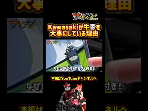 Kawasakiが牛を大事にしてるって知ってました？【バイクメーカーカワサキの秘密】#バイク #モトブログ #Z1