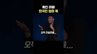 흑인 아빠 한국인 엄마 특징 설명하는 외국인