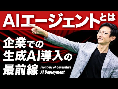 AIエージェントとは？ 企業での生成AI導入では「業務特化のAIエージェント活用」の需要が激増中！具体的な事例とともに紹介