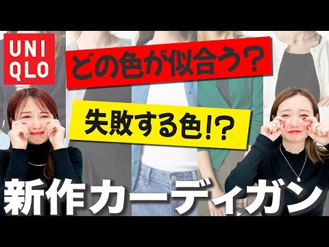 【要注意！】着回し力抜群アイテムだけど似合わない色を選ぶと大変なことになります！