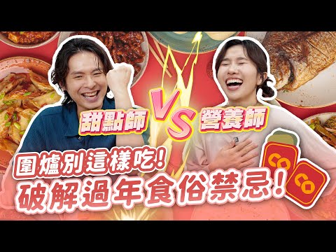 圍爐別這樣吃！？ 營養師 VS 甜點師 過年食俗禁忌誰最懂？？這些飲食地雷你中了嗎？！feat.厭世甜點店 @energydessert2019 ｜營養師品瑄