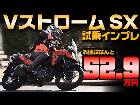 【最速試乗インプレ】スズキ 新型VストロームSX #Webike  #SUZUKI #VSTROMSX #VストロームSX