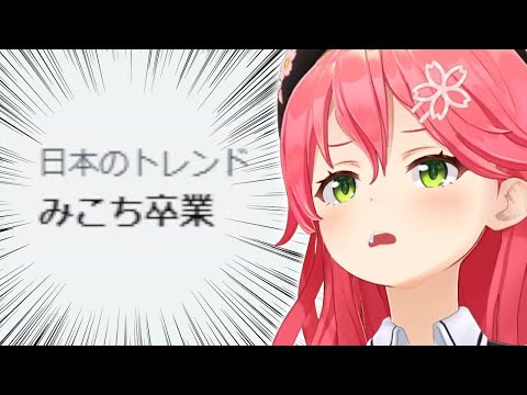 『みこち卒業』トレンド入りについて話すみこちｗ【ホロライブ切り抜き/さくらみこ】