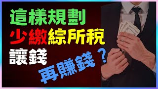 年收破百萬不用繳稅？如何合法節稅？節稅進階策略和優惠|中文字幕|CC字幕|勞保|勞退|國保|勞工保險|勞工退休金|勞退新制|勞退舊制|國民年金|退休金