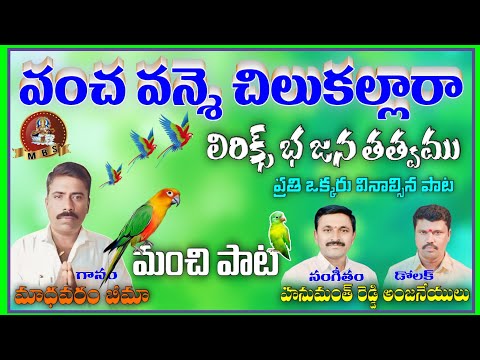 Madhavaram Bhima bajana songs panchawanne chilakallara