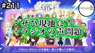 【#211】ななしふぇす2022『JUMP!』レポ / 声似てる問題【ラジオ】