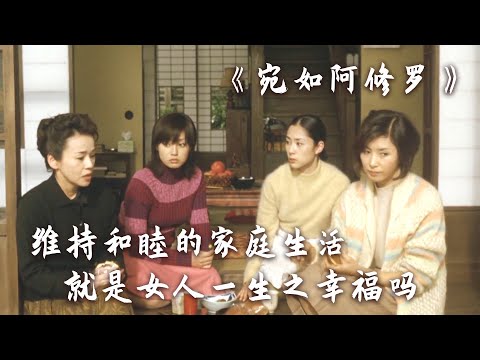 70岁父亲出轨40岁女人，四姐妹各自体味情爱悲欢 | 世俗版《海街日记》