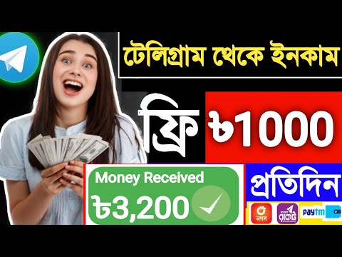 টেলিগ্রাম থেকে টাকা ইনকাম করার উপায় | Telegram theke taka income | free online income 2024