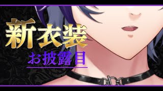 【#不破湊新衣装】今年最後のお披露目配信【不破湊/にじさんじ】