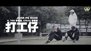 JeRR PS Rion ft. Steve 李華康 & Ted 李煒漒 - 打工仔 [Official Music Video]