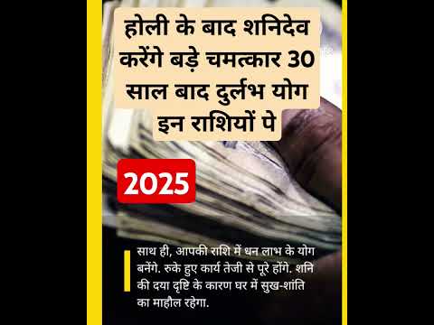 होली के बाद शनिदेव करेंगे बड़े चमत्कार 30 साल बाद दुर्लभ योग इन राशियों पे #aajkarashifal #shorts