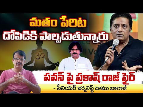 మతం పేరిట దోపిడికి పాల్పడుతున్నారు | Prakash Raj Sensational Comments on Pawan Kalyan | RED TV FOCUS