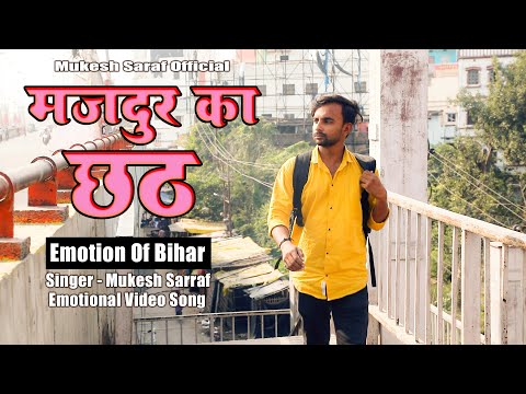 मजदुर का छठ | Mazdoor Ka Chhath #chhathsong2023 #chhath | Chhath Emotional Song #video Mukesh Sarraf