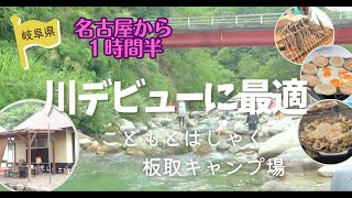 川遊びデビューに最適／板取キャンプ場／岐阜県／ファミリーキャンプ／川浦渓谷