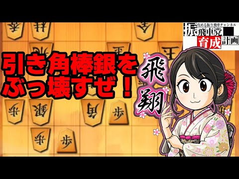 【うま式三間飛車】引き角棒銀をぶっ壊す三間飛車（鳥刺し、嬉野流にも対応）【将棋ウォーズ】