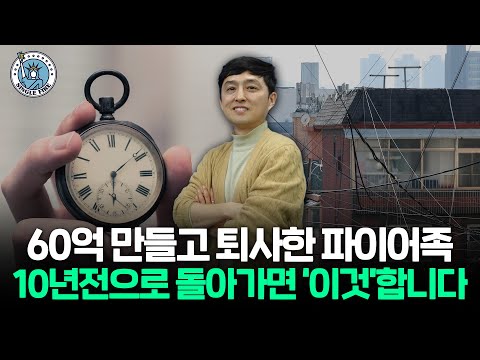 "경매보다 안전하다"60억 파이어족이 추천하는 부동산 투자법[싱글파이어]