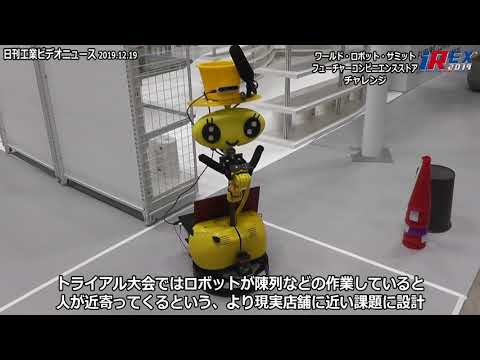 2019国際ロボット展　ワールドロボットサミット　フューチャーコンビニエンスストアチャレンジ