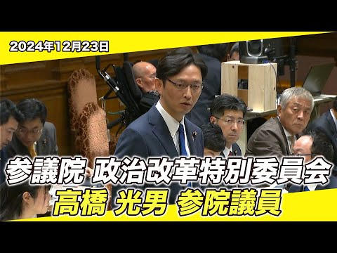 2024/12/23 参議院 政治改革特別委員会 高橋光男参院議員