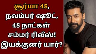 சூர்யாவின் புதிய படம், 45 நாட்கள் மட்டுமே ஷூட்டிங், சம்மர் ரிலீஸ் | Suriya | Suriya 45 | Kanguva