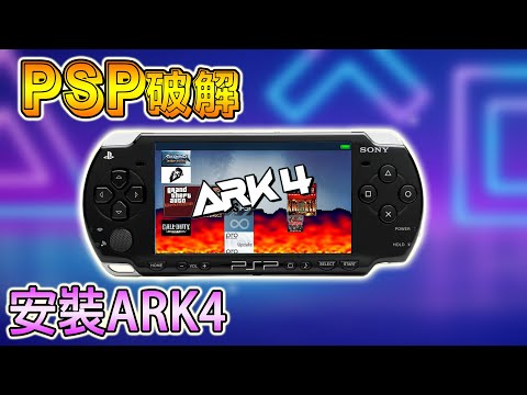 最新簡單破解 PSP 方法, 適用 6.60 & 6.61 系統, 刷ARK4自制系統