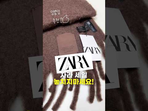 🛍️🧣자라 ZARA 세일에는 이걸 꼭 구매하세요!!!