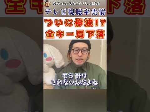 ついに停波!? 全キー局下落 テレビ視聴率実情  #おみそんのかわいちょLIVE#切り抜き