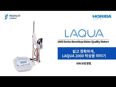 [영인랩플러스] (HORIBA) LAQUA2000 탁상용 미터기_ION  보정방법