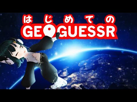 【GeoGuessr】文学少女は土地勘あるのか？【パレプロ/常磐カナメ】