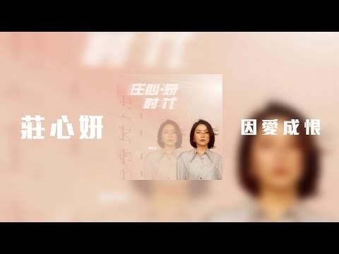 莊心妍 - 因愛成恨「原諒天真的我 終因愛成恨」【動態歌詞】