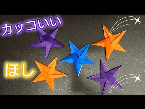 【折り紙】カッコいい星の折り方　Origami star　Origami How to make a star