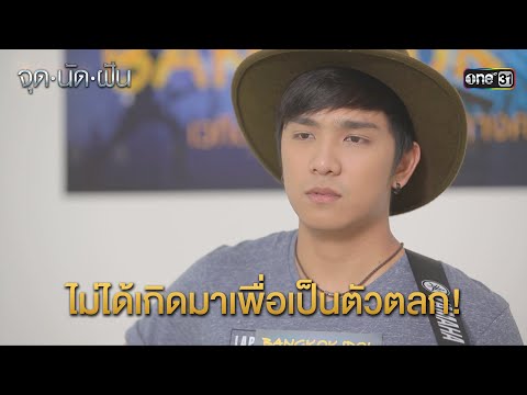 ไม่ได้เกิดมาเพื่อเป็นตัวตลก | HIGHLIGHT EP.03 จุดนัดฝัน | 16 ม.ค. 68 | one31