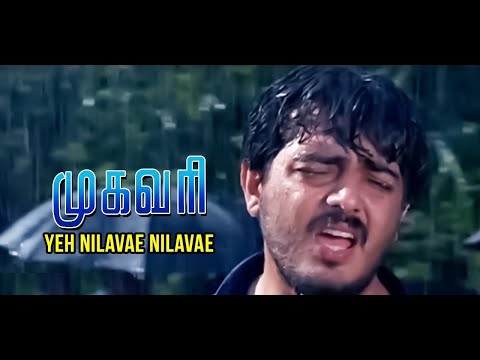 Mugavaree (முகவரி) | Yeh Nilave (ஏ நிலவே) 1080p HD Video Song DTS 5.1 Remastered Audio