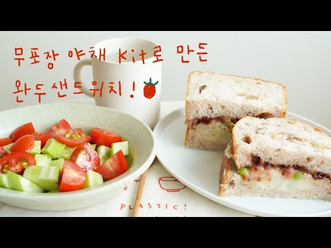 무포장 야채 Kit로 완두샌드위치 만들기 ! | 도토리 리틀포레스트 | 야채 팝업 소식🍅