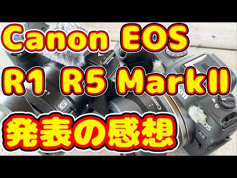 Canon EOS R1とR5 Mark II 発表で野良猫撮影だけで生きてきた男の感想とは？