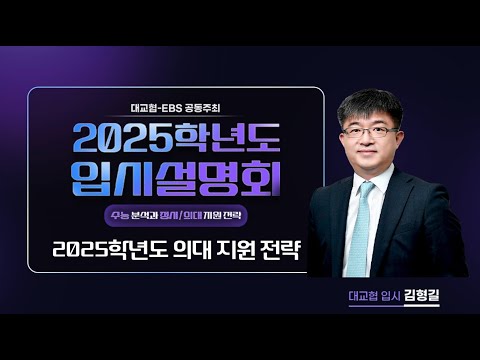 [대교협-EBS 공동주최] 2025학년도 입시설명회(수능 분석과 정시/의대 지원 전략_4교시 2025학년도 정시 의대 지원전략_대교협 김형길)