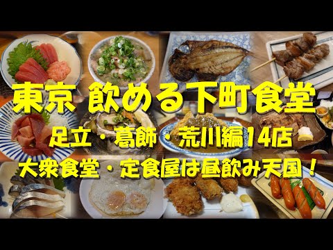 【東京 飲める下町食堂（足立・葛飾・荒川編14店】大衆食堂・定食屋は昼飲み天国！【大衆食堂】【定食屋】【昼飲み】【食堂】