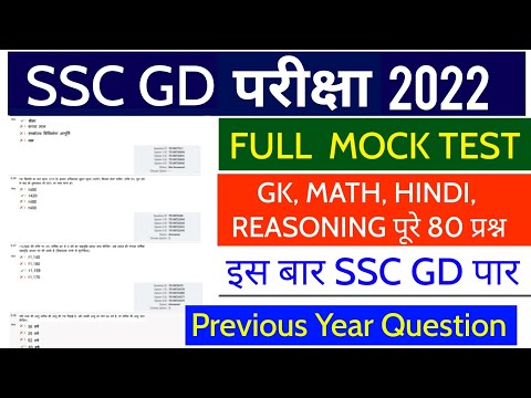 SSC GD 2022 || Full Mock Tes 80 प्रश्न || पेपर में 80/80 कैसे करें