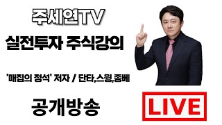 #뉴보텍 급등 [1월 14일] 주세연TV 단타/스윙 LIVE 주식방송