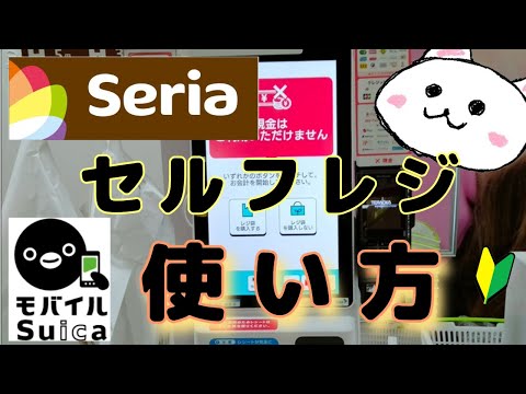 Seria(セリア)セルフレジ使い方🔰モバイルSuicaで支払いました【Seria】How to use the self-checkout in Electronic money