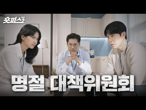 그 날이 다가온다…! 추석 대책위원회😎 [숏피스 시즌2 EP.02]