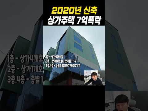 신축상가주택 7억폭락 엘베 2020년식 #경매 #단타수익 #다가구주택 #상가주택 #부동산경매