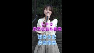 【Street Live】愛のうた/倖田來未 放学校後どっとこむ (しゅう)