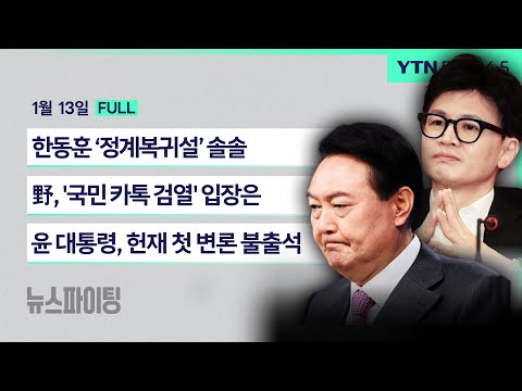 🔴뉴스파이팅 | 한동훈 ‘정계복귀설’ 솔솔 (김종혁) | 野, '국민 카톡 검열' 입장은 (박수현) | 윤 대통령, 헌재 첫 변론 불출석 (송영훈 조현삼)_240113