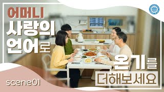 [어머니 사랑의 언어 캠페인] #01 식사 시간 편│하나님의교회 세계복음선교협회│어머니 사랑과 평화의 날 & UN 국제 관용의 날