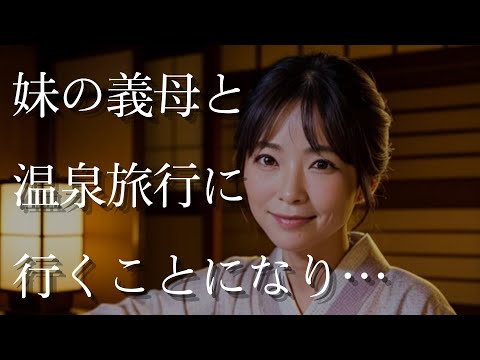 【大人の事情】妹の義母と温泉旅行に行くことになり…