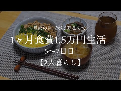 【二人暮らし】月収15万円が 1ヶ月食費1.5万円生活その3【料理下手が挑戦する】