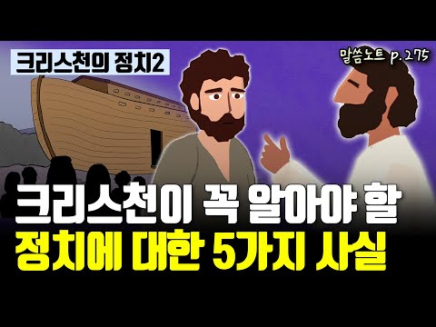 정치에 관한 성경의 기본적인 가르침 5가지 | 김형익목사 | 창세기 18장