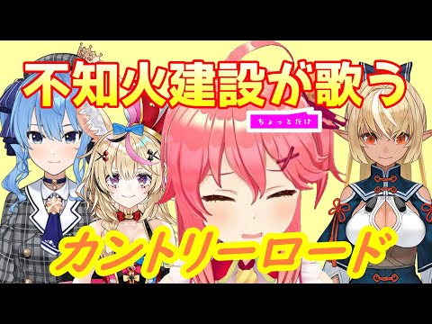 しら建で歌うカントリーロード【さくらみこ/尾丸ポルカ/不知火フレア/星街すいせい/ホロライブ切り抜き