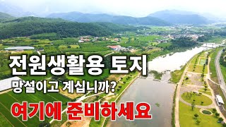 [225] 조망, 입지 최고의 주택 주말농장 농막지 추천 ㅣ지금 꼭 필요한 농지를 구입할 시기입니다.